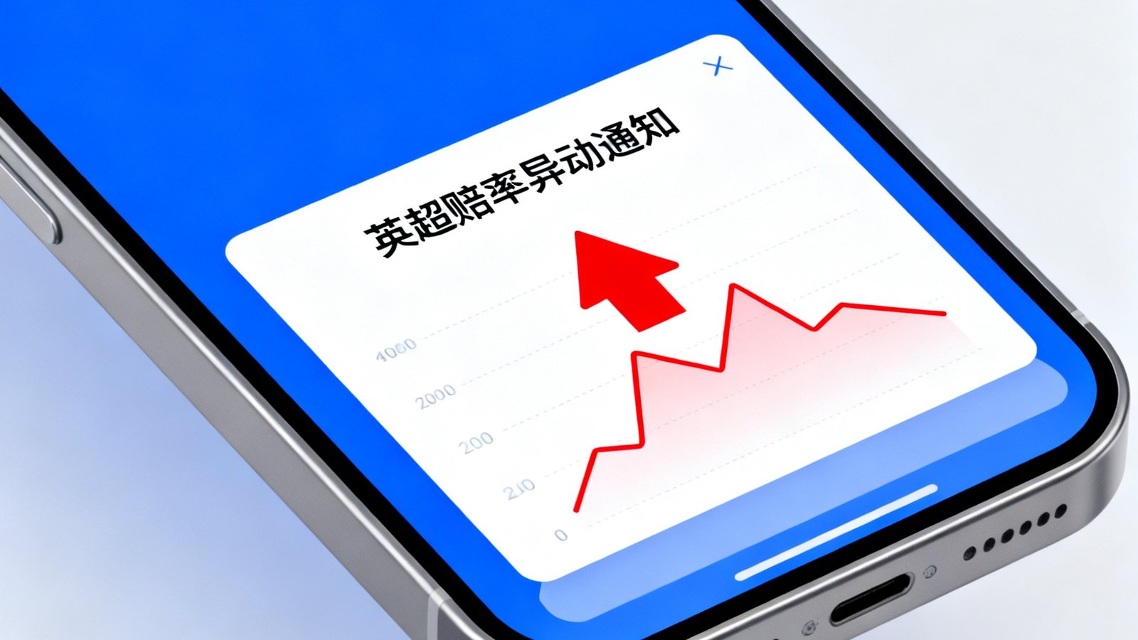 智能手机上弹出英超赔率异动通知，附带红色箭头标注异常波动